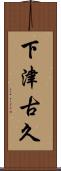下津古久 Scroll