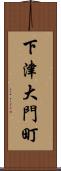 下津大門町 Scroll