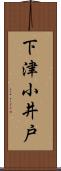 下津小井戸 Scroll