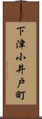 下津小井戸町 Scroll