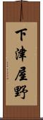 下津屋野 Scroll