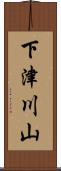 下津川山 Scroll