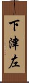 下津左 Scroll