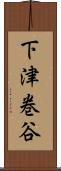 下津巻谷 Scroll