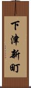 下津新町 Scroll