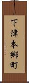 下津本郷町 Scroll