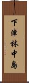 下津林中島 Scroll