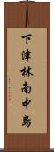 下津林南中島 Scroll