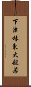 下津林東大般若 Scroll