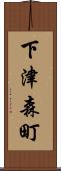 下津森町 Scroll