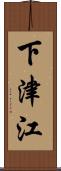 下津江 Scroll