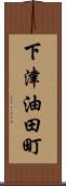 下津油田町 Scroll