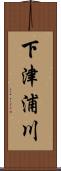 下津浦川 Scroll