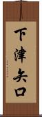 下津矢口 Scroll
