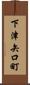 下津矢口町 Scroll