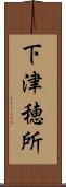 下津穂所 Scroll