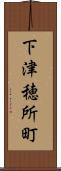 下津穂所町 Scroll