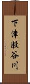 下津股谷川 Scroll
