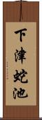 下津蛇池 Scroll