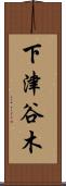 下津谷木 Scroll