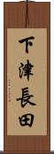 下津長田 Scroll