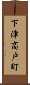 下津高戸町 Scroll
