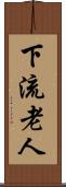 下流老人 Scroll