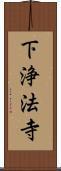 下浄法寺 Scroll