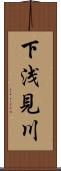 下浅見川 Scroll