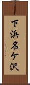 下浜名ケ沢 Scroll