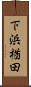 下浜楢田 Scroll