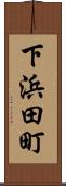 下浜田町 Scroll