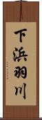 下浜羽川 Scroll