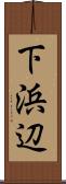 下浜辺 Scroll