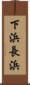 下浜長浜 Scroll