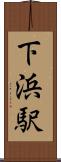 下浜駅 Scroll