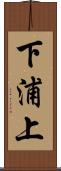 下浦上 Scroll