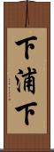 下浦下 Scroll