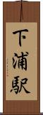 下浦駅 Scroll