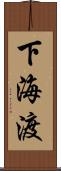 下海渡 Scroll