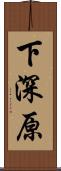 下深原 Scroll