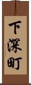 下深町 Scroll