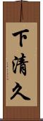 下清久 Scroll