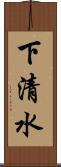 下清水 Scroll