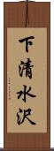 下清水沢 Scroll