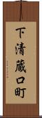 下清蔵口町 Scroll