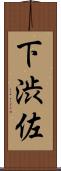 下渋佐 Scroll