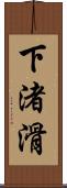 下渚滑 Scroll