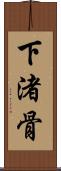 下渚骨 Scroll