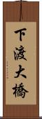 下渡大橋 Scroll